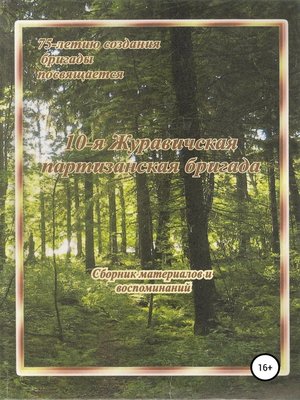 cover image of 10-я Журавичская партизанская бригада